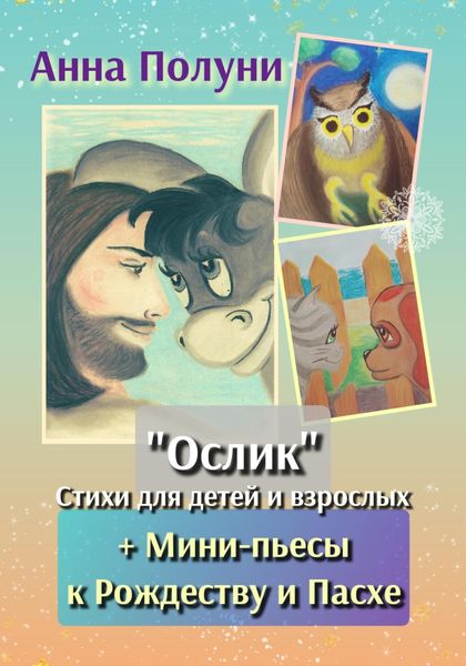 Обложка книги ««Ослик». Стихи для детей и взрослых + Мини-пьесы к Рождеству и Пасхе»