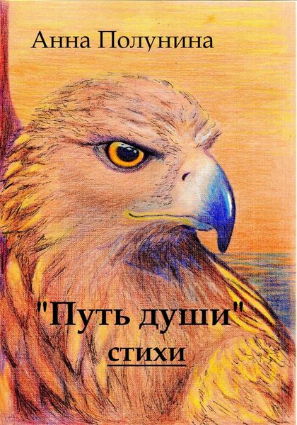 Обложка книги «Путь души. Стихи»