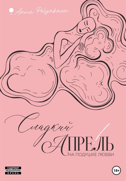 Обложка книги  «Сладкий апрель. На подушке любви»