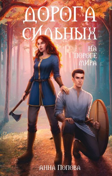 Обложка книги  «Дорога сильных. На пороге мира»