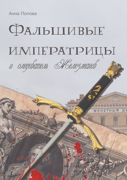 Обложка книги «Фальшивые императрицы и следователь Железманов»