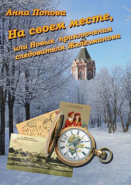 Обложка книги «На своем месте, или Новые приключения следователя Железманова»