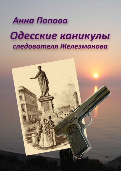 Обложка книги «Одесские каникулы следователя Железманова»