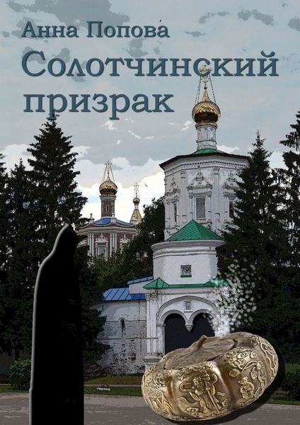 Обложка книги «Солотчинский призрак»