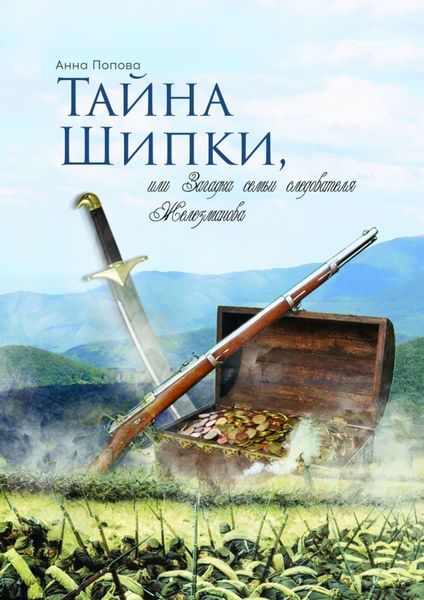 Обложка книги «Тайна Шипки, или Загадка семьи следователя Железманова»