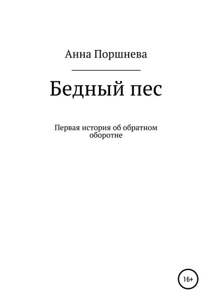 Обложка книги  «Бедный пес»