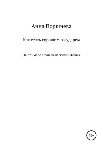 Обложка книги  «Как стать хорошим государем»
