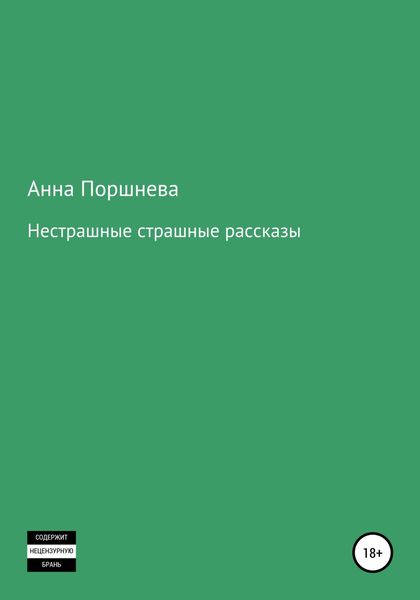 Обложка книги  «Не страшные страшные рассказы»
