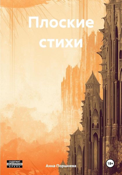 Обложка книги  «Плоские стихи»
