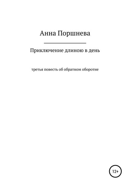 Обложка книги  «Приключение длиною в день»