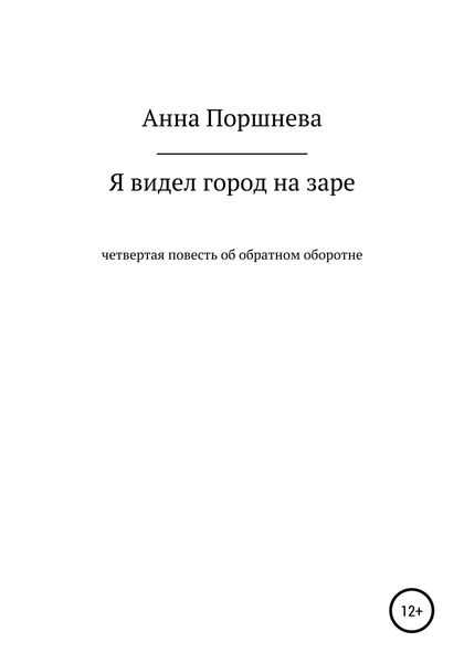 Обложка книги  «Я видел город на заре»