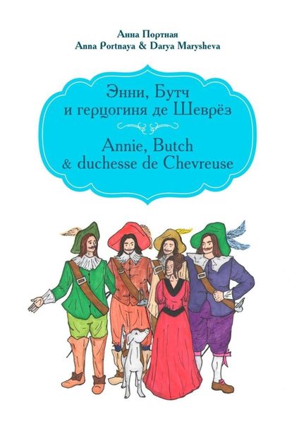 Обложка книги «Энни, Бутч и герцогиня де Шеврёз. Annie, Butch & duchesse de Chevreuse»