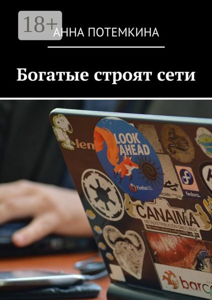 Обложка книги  «Богатые строят сети»