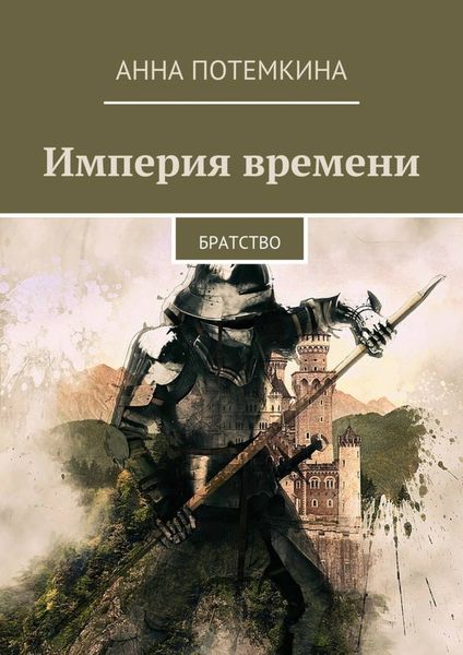 Обложка книги  «Империя времени. Братство»