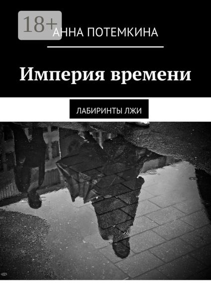 Обложка книги  «Империя времени. Лабиринты лжи»
