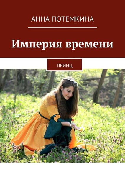 Обложка книги  «Империя времени. Принц»