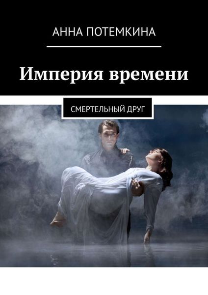 Обложка книги  «Империя времени. Смертельный друг»