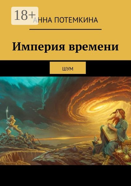 Обложка книги  «Империя времени. Шум»