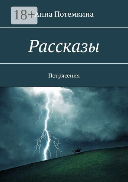 Обложка книги  «Рассказы. Потрясения»