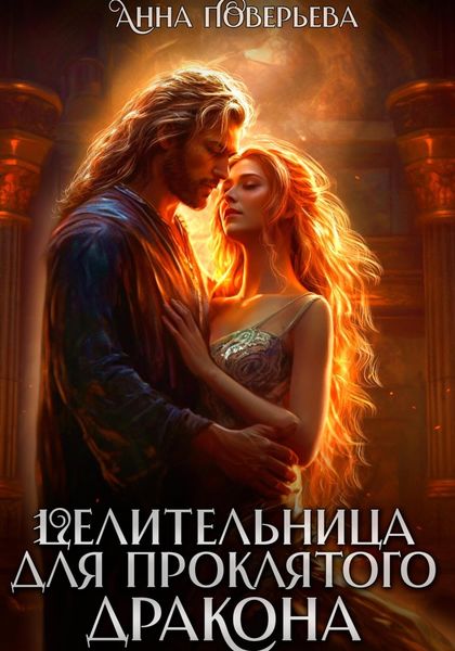 Обложка книги «Целительница для проклятого дракона»