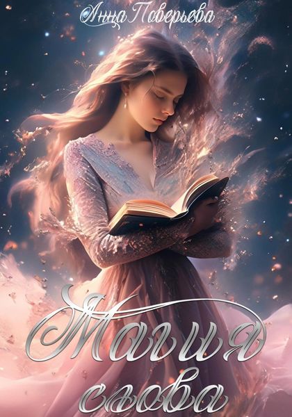 Обложка книги «Магия слова»