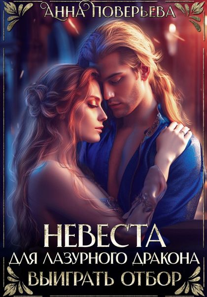 Обложка книги «Невеста для Лазурного дракона. Выиграть отбор»