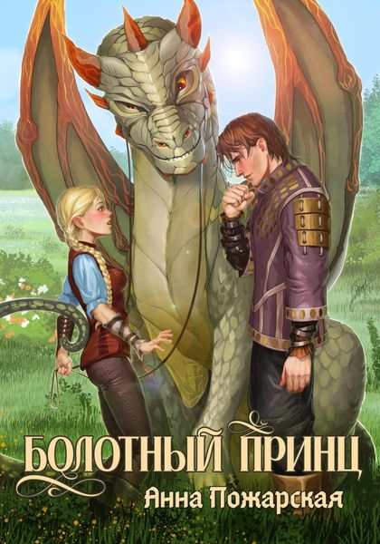Обложка книги  «Болотный принц»