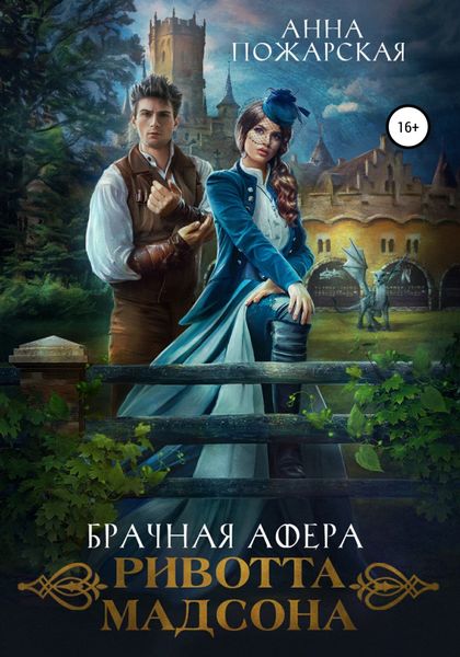 Обложка книги  «Брачная афера Ривотта Мадсона»