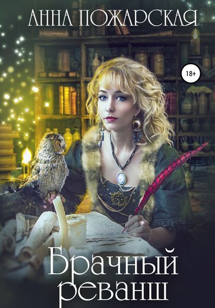 Обложка книги  «Брачный реванш»