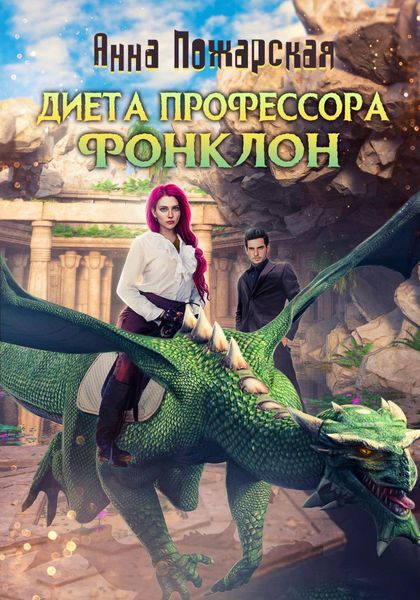 Обложка книги  «Диета профессора Фонклон»