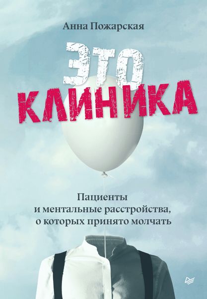 Обложка книги «Это клиника. Пациенты и ментальные расстройства, о которых принято молчать»
