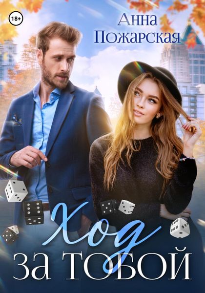 Обложка книги  «Ход за тобой»