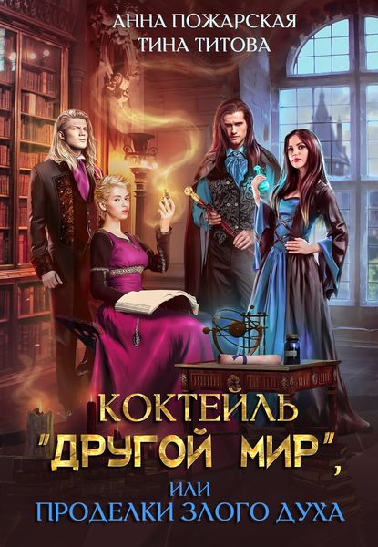 Обложка книги  «Коктейль «Другой мир», или Проделки злого духа»