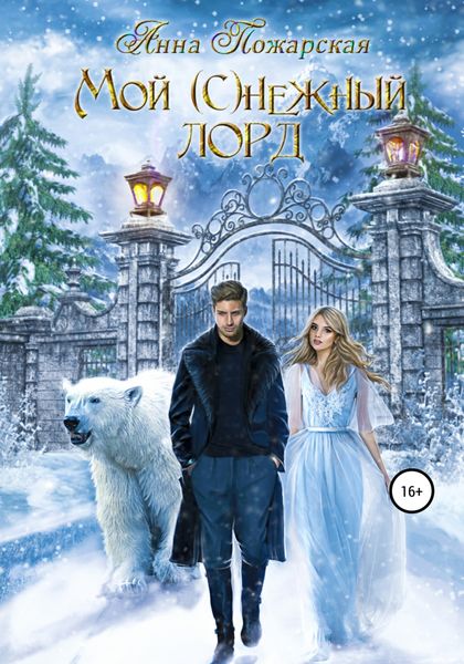 Обложка книги  «Мой (с)нежный лорд»