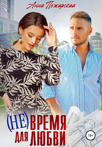 Обложка книги  «(Не) время для любви»