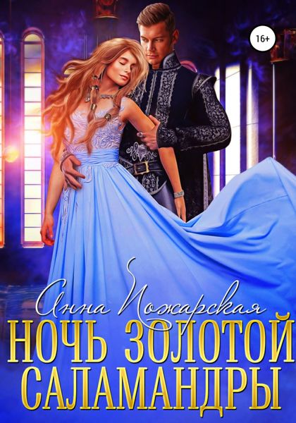 Обложка книги  «Ночь золотой саламандры»
