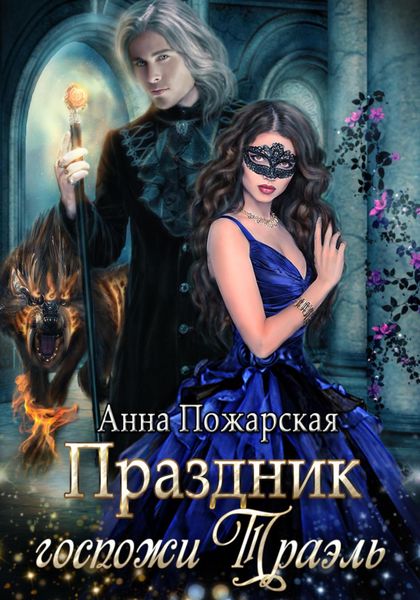 Обложка книги  «Праздник госпожи Траэль»