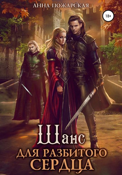 Обложка книги  «Шанс для разбитого сердца»