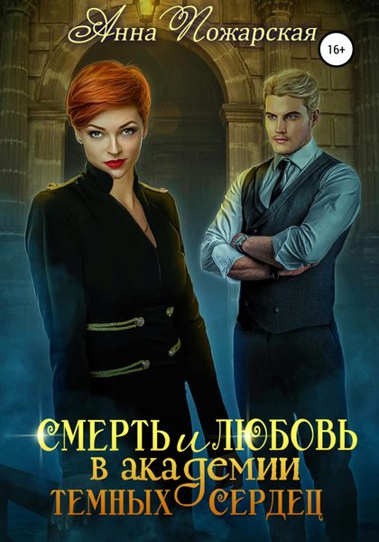 Обложка книги  «Смерть и любовь в академии темных сердец»