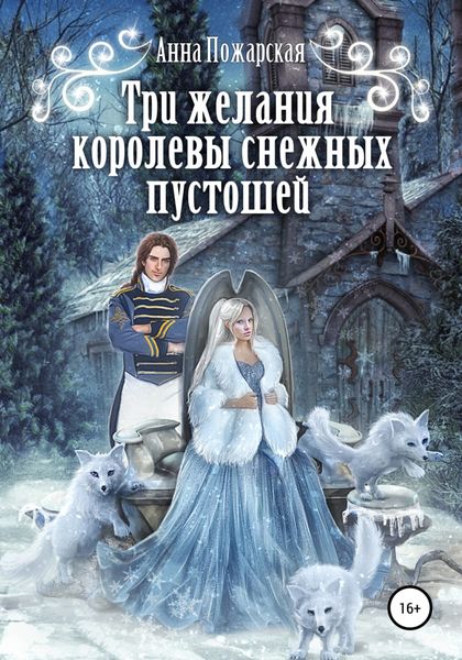 Обложка книги  «Три желания королевы снежных пустошей»