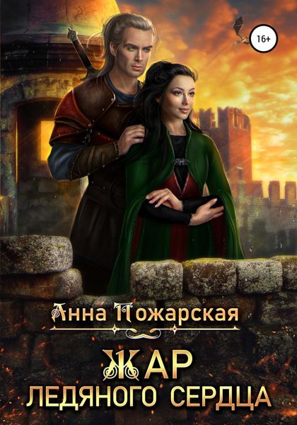 Обложка книги  «Жар ледяного сердца»