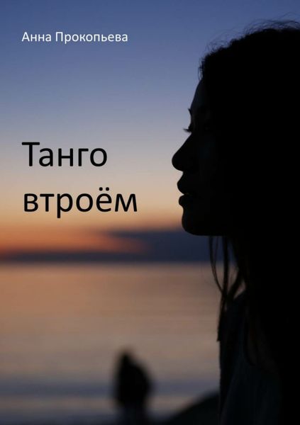 Обложка книги «Танго втроём»