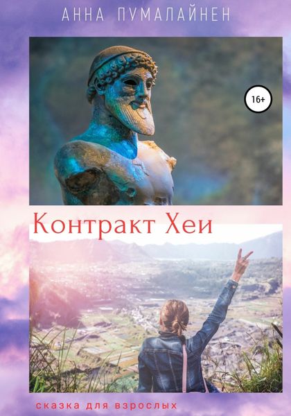 Обложка книги «Контракт Хеи»