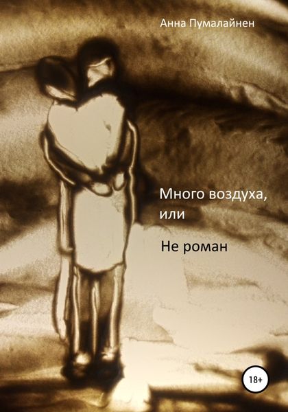 Обложка книги «Много воздуха, или Не роман»