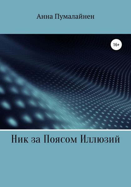 Обложка книги «Ник за Поясом Иллюзий»