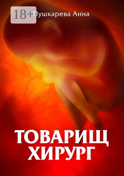 Обложка книги  «Товарищ хирург»
