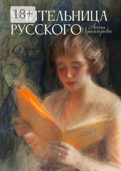 Обложка книги  «Учительница русского»