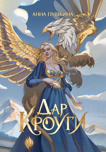 Обложка книги «Дар Кроуги»