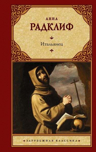 Обложка книги  «Итальянец, или Исповедальня Кающихся, Облаченных в Черное»