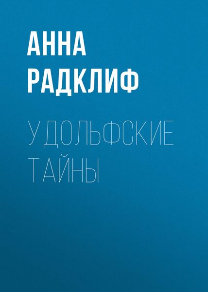 Обложка книги  «Удольфские тайны»